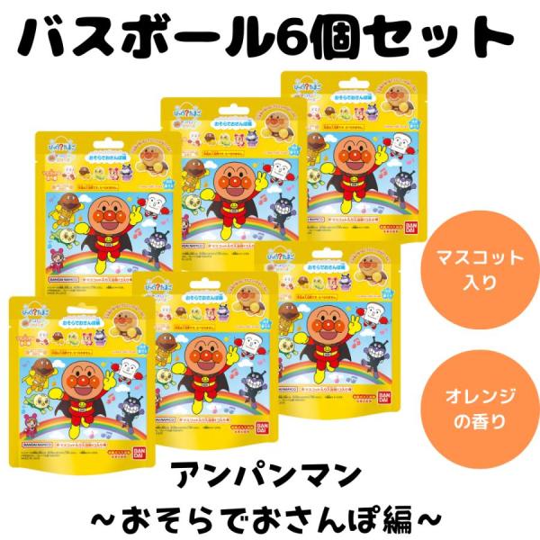 アンパンマンの人気キャラクター達のマスコット付き入浴剤。ラインナップは全６種類。オレンジの香りがするキャラクターの顔型の入浴剤です。お湯に溶けるとオレンジ色のお湯になります。「それいけ！アンパンマン」のびっくらたまごシリーズ！入浴剤が溶ける...