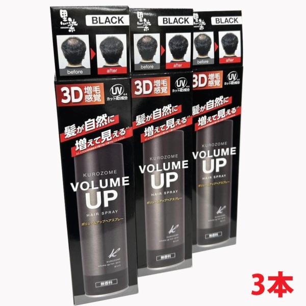 3本セット】黒ばら本舗 黒染ボリュームアップヘアスプレー 150g