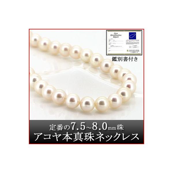強照りアコヤ本真珠ネックレス7-8mm鑑別書付SVシルバクラスプ約44cm Red string パール ネックレス アコヤ 本真珠 7.5〜8.0mm 鑑別書付き