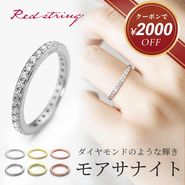 Red string フルエタニティ モアサナイト リング 指輪 ピンク