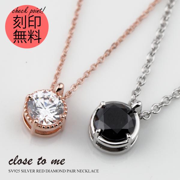 close to me（クロストゥーミー） ペアネックレス 刻印無料 刻印可能