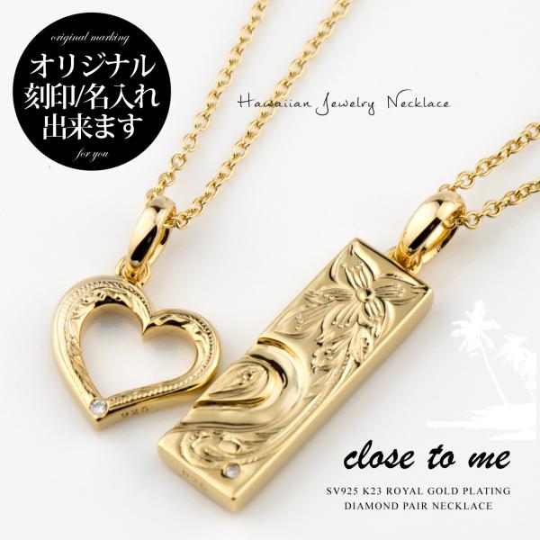 ペアネックレス ハワイアン 刻印無料 close to me クロス・トゥ・ミー Silver925 K23ゴールド加工 SN13-247(男性用)SN13-248(女性用) プレート オープンハート