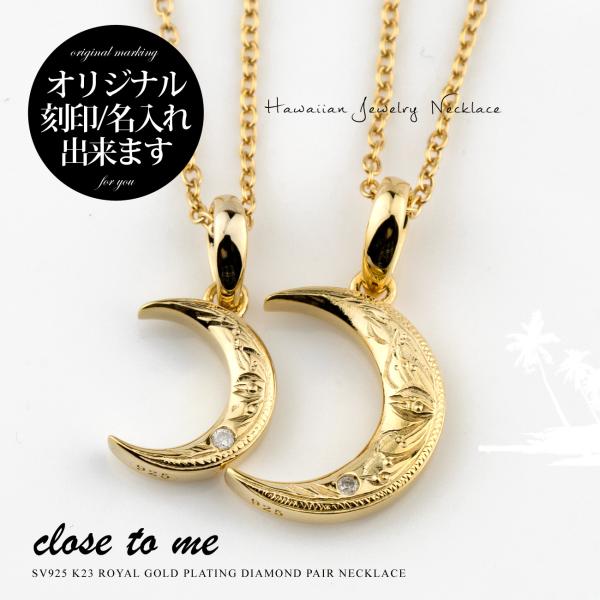 ペアネックレス ハワイアン 刻印無料 close to me クロス・トゥ・ミー Silver925 K23ゴールド加工 SN13-249(男性用)/SN13-250(女性用) 三日月