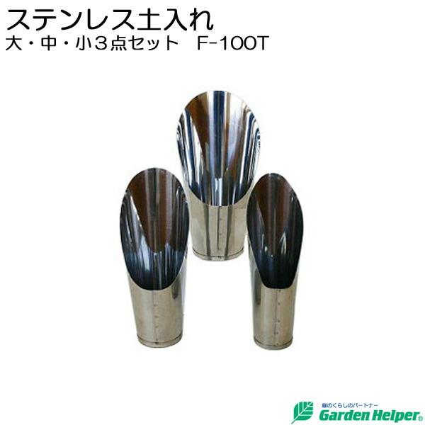 スコップ シャベル ステンレス ガーデニングスコップ3点セット Garden Helper F 100t 園芸用品 寄せ植え プランターの土入れに E0039 Isg 家と庭のdiy通販 イーハウスマニア 通販 Yahoo ショッピング