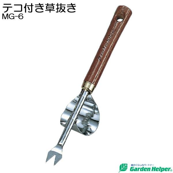 小型 園芸用 草抜き 草取り 除草 スチール ゴールド 天然木柄 テコ付き草抜き Garden Helper ガーデンヘルパー GM-6 本格 ガーデニング 園芸用品