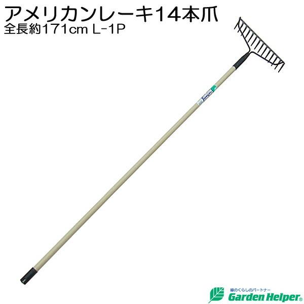 金属製長柄レーキ レーキ パイプ 長柄 スチール アメリカンレーキ14本爪 全長約171cm