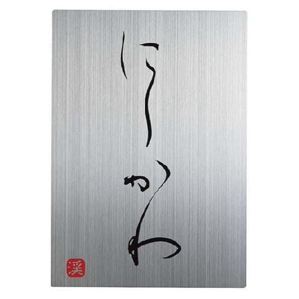 01 G 家と庭のdiy通販 表札 和モダン 表札 ステンレス表札 表札 ネームプレート 屋外 ステンレス シンプル サインプレート 落款あり 戸建 表札 外構 一筆 シンプル 表札 イーハウスマニア ステンレス