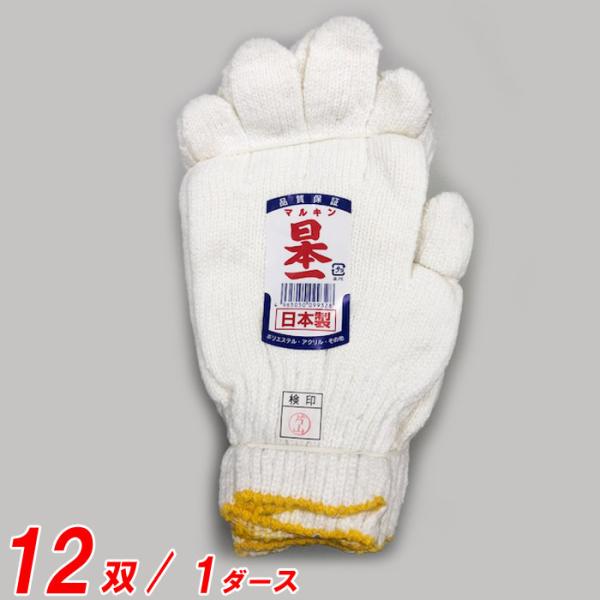 軍手 作業手袋 国産 日本一 #9932 600g サラシ 12双(1打)単位 手首