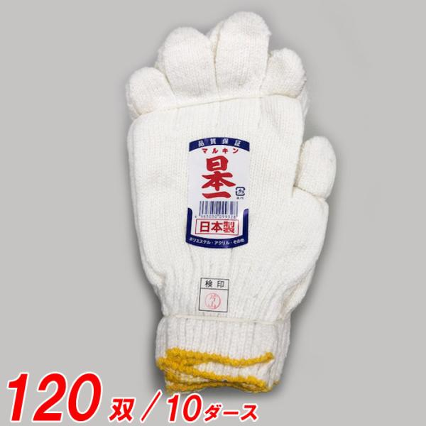 軍手 作業手袋 国産 日本一 #9932 600g サラシ 120双(10打)単位 手首 黄色 イエロー ポリエステル その他 マルキン軍手 両手 ポリエステル その他 日本国