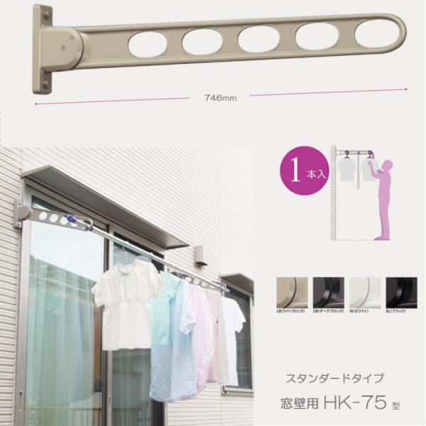 窓壁用物干しHK-75-LB 物干し HK-75-LB~HK-75-BL 川口技研 ホスクリーン HK75型 (2本入1