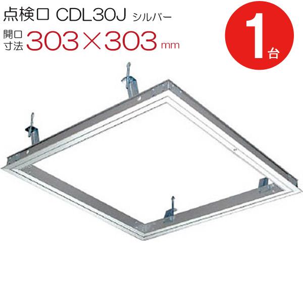 天井点検口 300角 開口寸法 303×303mm アルミ シルバー CDL30J