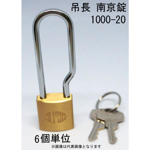 南京錠 アルファ かぎ 吊長タイプ 1000-20mm LS カギ違い キー2本付 6