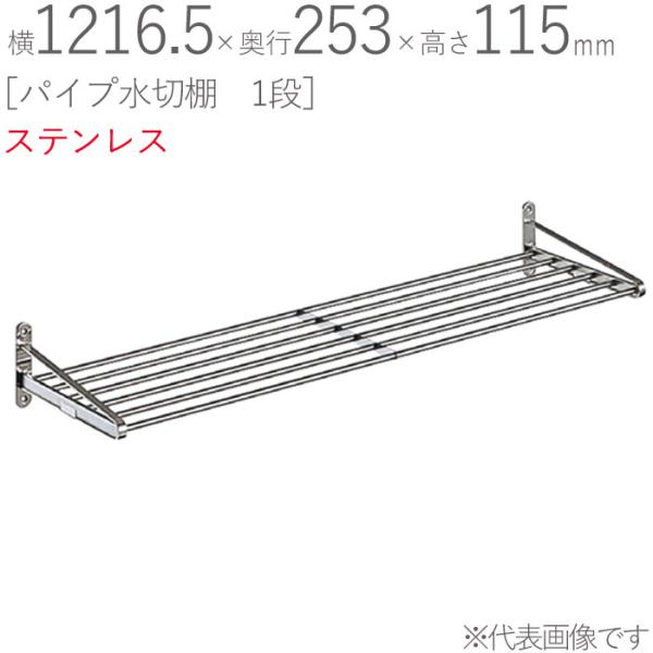 水切りラック ステンレス 水切り棚 パイプ水切棚 1段式 PA5-120 横 