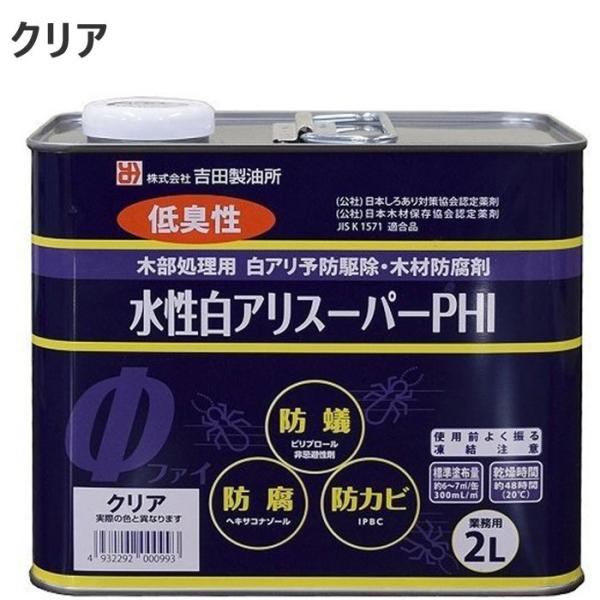 シロアリ駆除 白アリスーパー PHI 水性 クリア 2リットル 1缶単位 希釈済認定品 低臭性 低VOC 木部 木材 防腐 防カビ 防蟻 白蟻