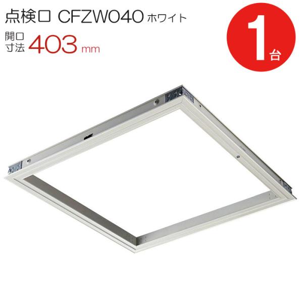 点検口 天井 アルミ天井点検口 木下地 CFZW040 ダイケン アルミ ホワイト 白 開口寸法 403mm シーリングハッチ 1台単位 コインロック