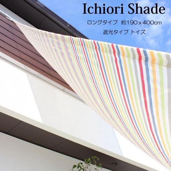 日よけ 日除け シェード オーニング スクリーン おしゃれ 高級 上質 Ichiori Shade 遮光 4ｍ ロングタイプ トイズ 約190ｘ400cm 取付用ロープ付き 暑さ対策 O0175 Ich 家と庭のdiy通販 イーハウスマニア 通販 Yahoo ショッピング