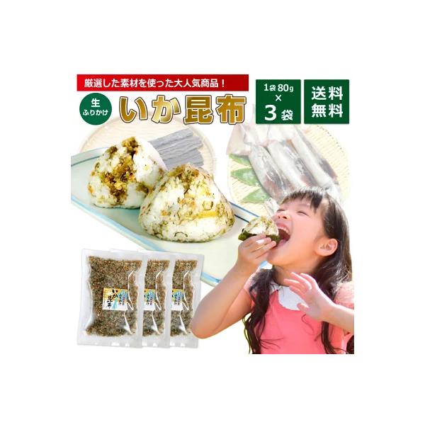 お試し イカ昆布 ふりかけ 80g 3袋 (48食分) 澤田食品 送料無料 いか昆布 ふりかけグランプリ金賞受賞 送料無料 いか ポイント消化 買い回り 買いまわり 買回り