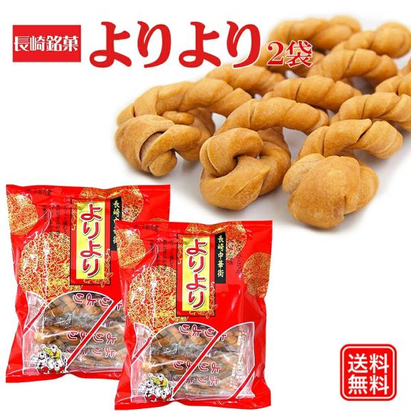 よりより 2袋 マファール 送料無料 麻花 まあふぁ 買い回り 買い周り 買いまわり お菓子 長崎 中華菓子 菓子 メール便 ポイント消化 訳あり 父の日