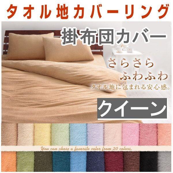 20色から選べる コットン タオル地 掛布団カバー クイーン