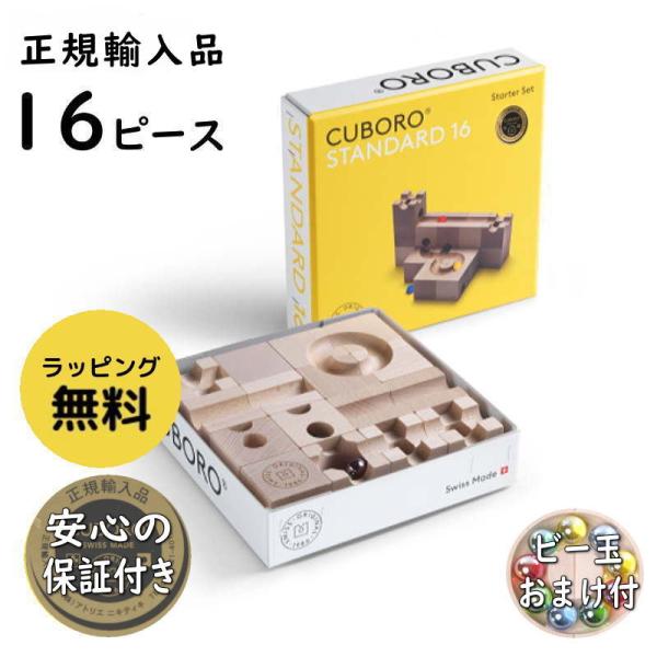 cuboro キュボロ スタンダード16 オリジナル遊び方作例付き 正規輸入品