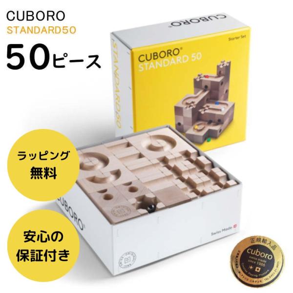 キュボロ cuboro スタンダードの通販・価格比較 - 価格.com