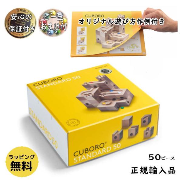 cuboro standard 知育玩具　正規品 無料ラッピング付き】キュボロ スタンダード32 Cuboro Standard