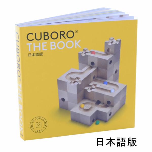 キュボロ ブック 日本語版 cuboro the book パターン集 説明本 出産祝 誕生日 クリ...