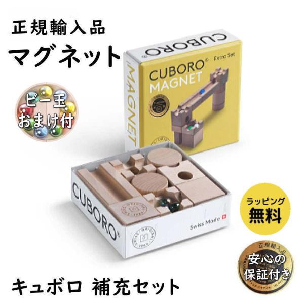 キュボロ マグネット 補充セット 正規輸入品 木のおもちゃ 積木 積み木 つみき cuboro ビー玉転がし ピタゴラスイッチ 知育 出産祝 誕生日 プレゼント