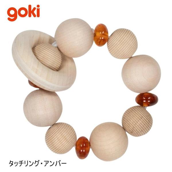 タッチリング・アンバー GK5280 ゴキ Goki ゴルネストアンドキーゼル 木のおもちゃ 赤ちゃん ベビー ラトル 玩具 ドイツ 出産 御祝 誕生日 プレゼント
