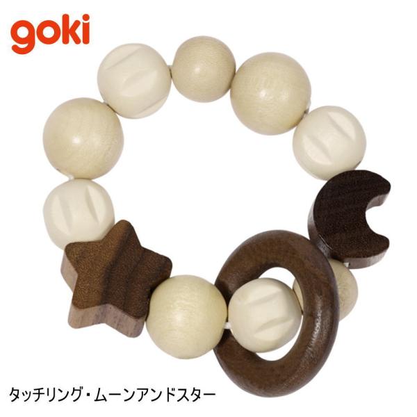 タッチリング・ムーンアンドスター GK5330 ゴキ Goki ゴルネストアンドキーゼル 木のおもちゃ 赤ちゃん ベビー ラトル 玩具 ドイツ 出産 御祝 誕生日 プレゼント