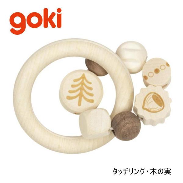タッチリング・木の実 GK5332 ゴキ Goki ゴルネストアンドキーゼル 木のおもちゃ 赤ちゃん ベビー ラトル 玩具 ドイツ 出産 御祝 誕生日 プレゼント