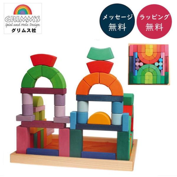 ロマネスクブロック 木のおもちゃ 積木 積み木 つみき 知育 玩具 出産 御祝 誕生日 クリスマス プレゼント