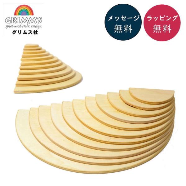 半円盤 ナチュラル 木のおもちゃ 積木 積み木 つみき 知育 玩具 出産御祝 誕生日 クリスマス プレゼント