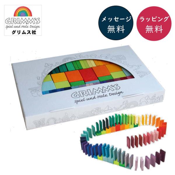 グリムス　にじドミノ グリムスにじドミノ 木のおもちゃ 積木 積み木 つみき ドミノ