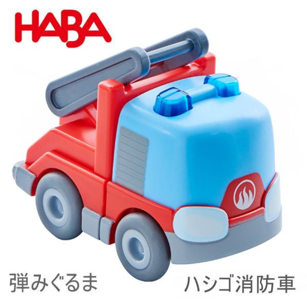 クラビュー モーターカー・ハシゴ消防車 HA303844 木のおもちゃ 木製 知育 レール HABA ハバ ドイツ玩具 出産御祝 誕生日 クリスマス プレゼント