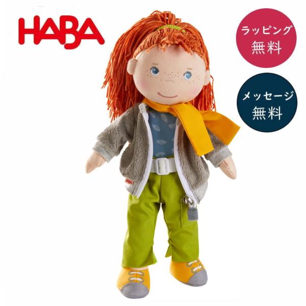 ソフト人形・ソーレイ HA6949 人形 ままごと ごっこ 女の子 布のおもちゃ 玩具 知育 ドイツ 出産祝 誕生日 プレゼント