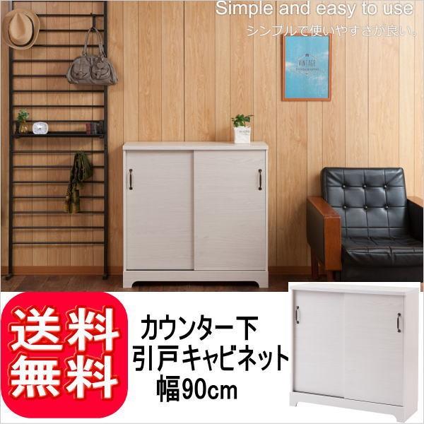 カウンター下収納 引戸キャビネット 幅90cm ホワイト色 キッチン収納 リビング収納 収納ラック キャビネット サイドボード