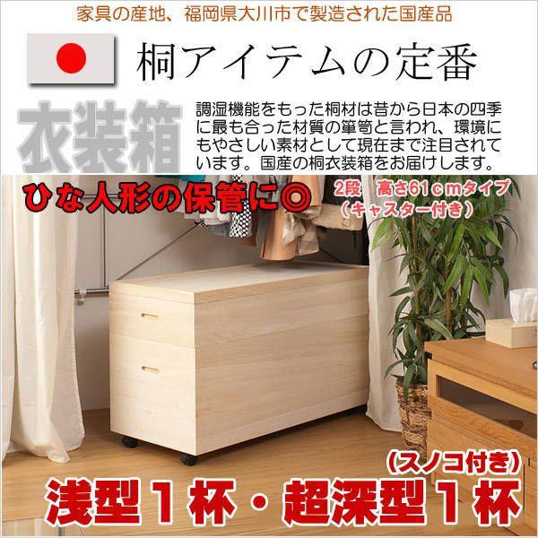 桐製収納ケース　2段　高さ61cm 桐衣装ケース 桐たんす 桐タンス 桐チェスト 桐箪笥 桐衣装箱 着物収納 完成品 国産品
