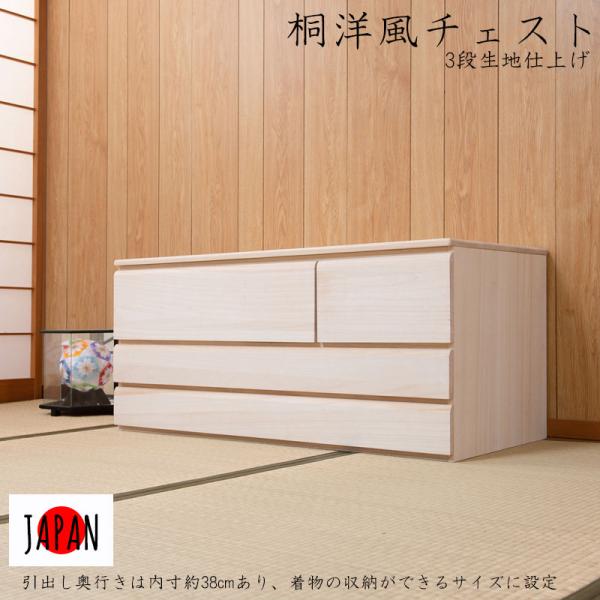 桐洋風チェスト 幅100.5 奥行44 高さ44 3段 生地仕上げ 日本製 桐箪笥 桐衣装ケース 桐たんす 桐タンス 桐チェスト 桐衣装箱 着物収納 完成品 国産品