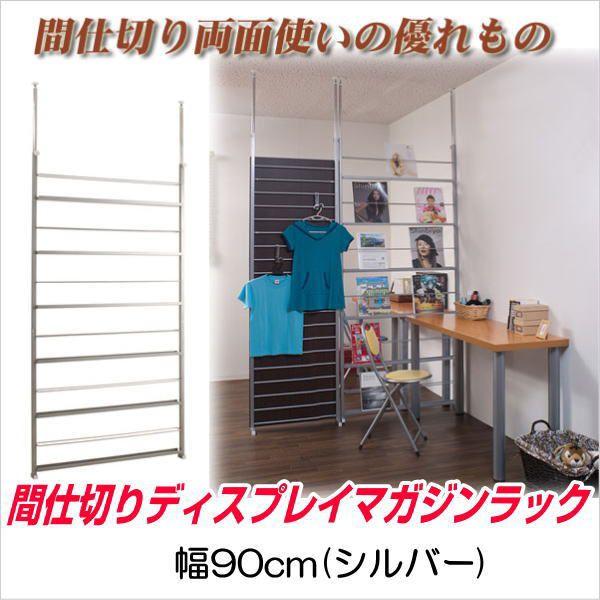 ˂ Ԏd؂ fBXvC p[e[V 90cm Vo[ ysz I bN ՗ pl p[eBV }KW