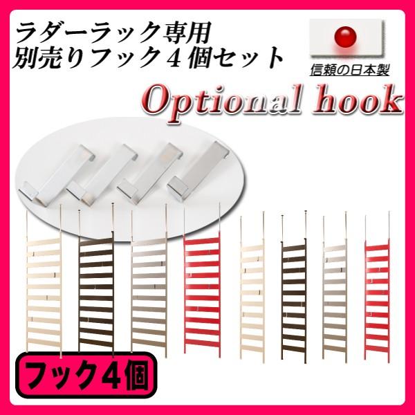 ディスプレイ ラダーラック専用　別売りフック４個セット 棚 ラック 壁面 突っ張り 壁面収納 ディスプレイラック