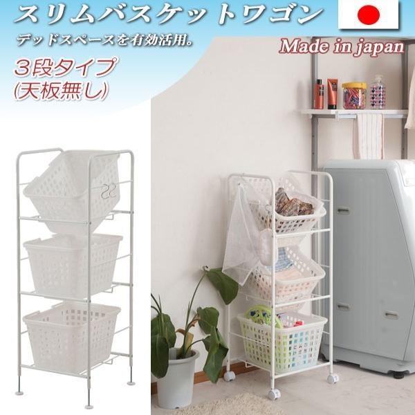 キャスター付き バスケットワゴン 3段天板無し 幅39cm ホワイト色 【代引不可】 ランドリーバスケット 洗濯物 収納