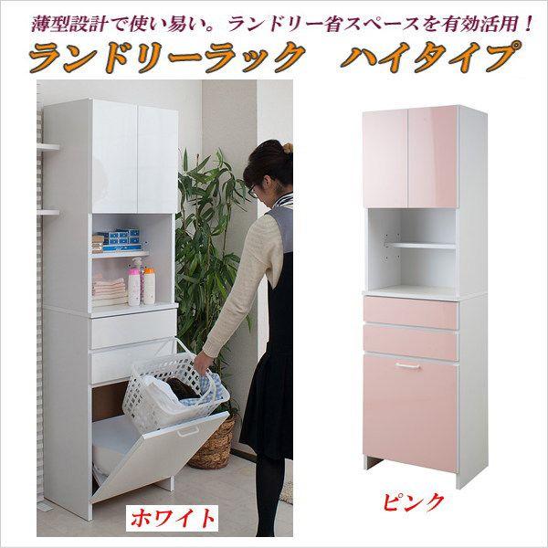 鏡面仕上げ バスケット付き ランドリーラック 幅51cm ハイタイプ 棚 ラック サニタリーラック 収納家具 ランドリー収納 バスケット 日本製 Nasano 0044 0045 いーいんてりあ 通販 Yahoo ショッピング