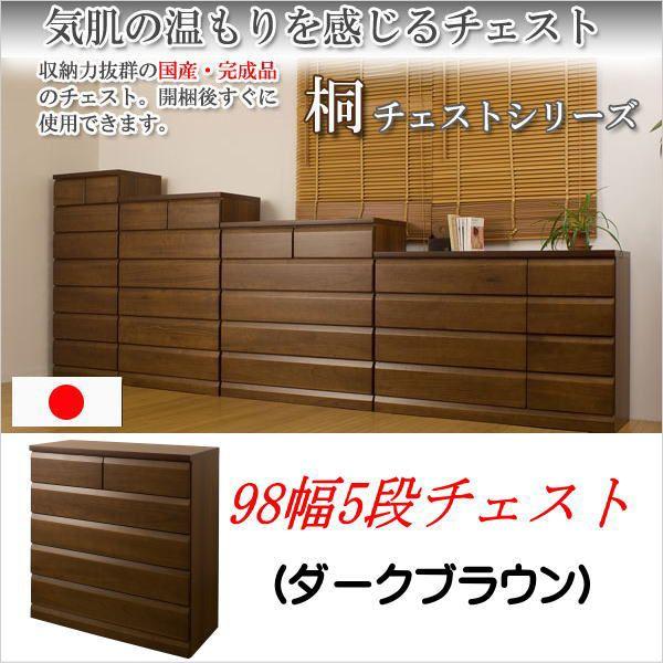 天然木 桐チェスト 幅98cm 5段タイプ ダークブラウン 衣類収納 タンス 箪笥 たんす 引き出し 木製 リビング 子供部屋