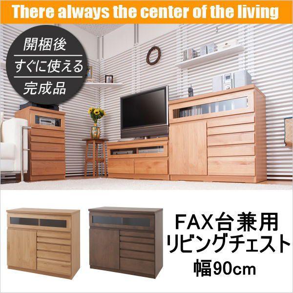 天然木 アルダー FAX台兼用 リビングチェスト 幅90cm 棚 ラック キッチン収納 リビング収納