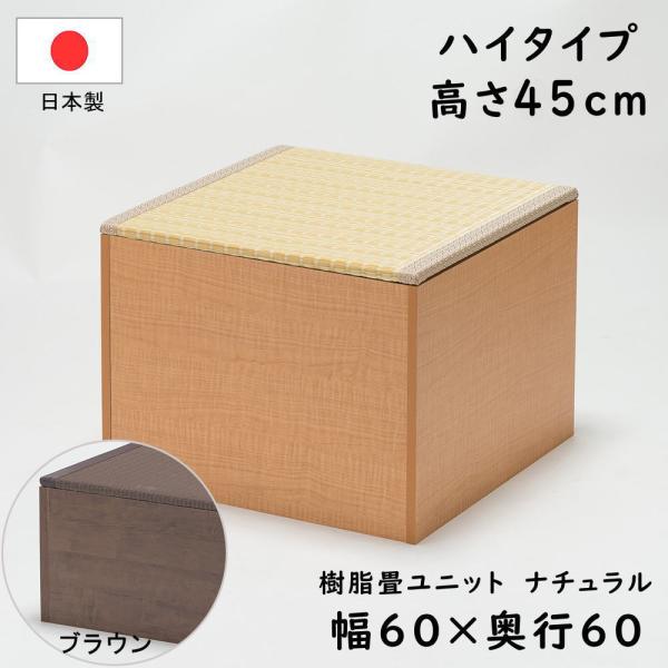 PP樹脂畳ユニット ハイタイプ 幅60×奥行60×高さ45cm 小上がり 高床式 収納 ユニット 畳 ベンチ ベッド ボックス スツール 掘りごたつ 国産 日本製