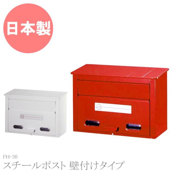 家庭用郵便ポスト 壁掛け 郵便ポスト 郵便受け 玄関 新聞受け おしゃれ カラーポスト ネームシール付き Fh 30 グリーンライフ スチール製 Buyee Buyee 日本の通販商品 オークションの代理入札 代理購入