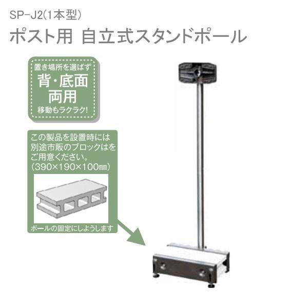 Kgy 郵便ポスト用ポール ステンレス製 自立式ポール 1本型 Sp J2 Kgy ケージーワイ工業 Sp J2 E事務用品 通販 Yahoo ショッピング