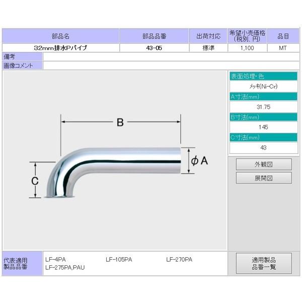 32mm排水Pパイプ品番：43-05寸法:A= 31.75, B= 145, C=43mm代表適用製品品番：LF-4PA,LF-105PA,LF-270P,LF-275PA,PAU