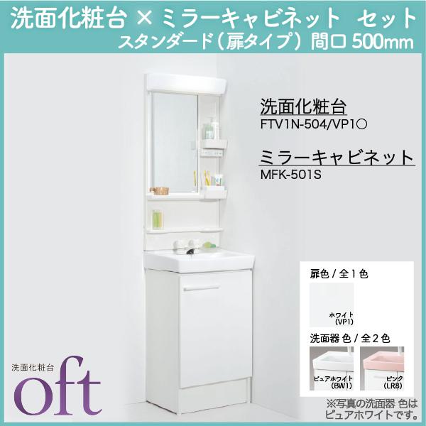 LIXIL オフト ミラーキャビネット+化粧台本体 間口500mm ゴム栓
